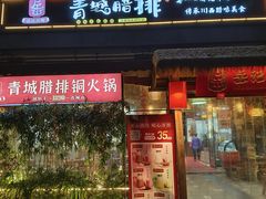 -岳记兴隆·青城腊排铜火锅(融创店)