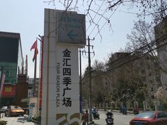 -金汇四季广场