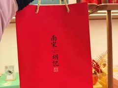 -南宋胡记(杭州河坊街店)