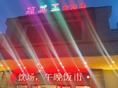 -琼菜王(南海店)