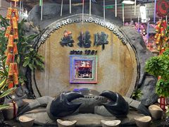-無招牌海鮮(芽笼店)