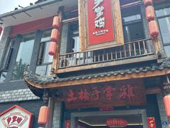 -土桥手掌鸡·26年灌县老味道(都江堰店)