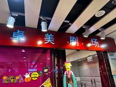 -卓美LAMDA戏剧演讲与培训中心(亚运村店)