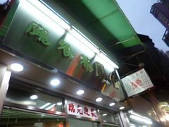 -金凤茶餐厅(湾仔店)