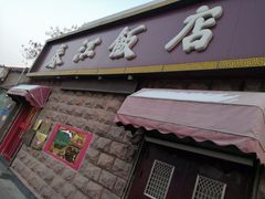 门面-春江饭店(共青团路总店)