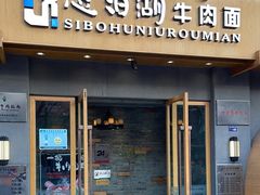 -思泊湖牛肉面(兰州总店)