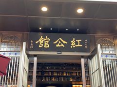 门面-民国红公馆·秦淮八艳(夫子庙店)
