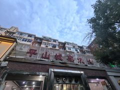 -平山城鑫烧烤(建国楼店)