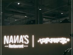 -娜娜家·Nana's restaurant(国金汇店)