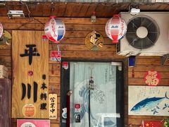 -平川日本料理