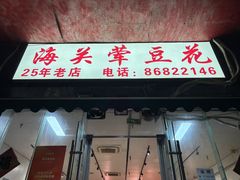 -海关荤豆花(洋河一路店)