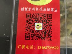 -媛媛家秘制鸡丝凉皮(陆慕店)
