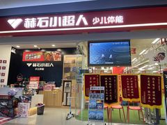 -赫石少儿体能馆(奥森店)