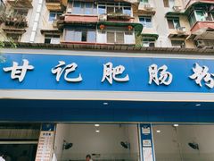 门面-甘记肥肠粉(马鞍北路店)