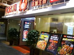 -七欣天(浦东羽山乐坊店)