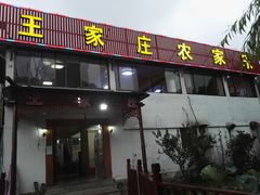 门面-王家庄农家乐