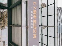 -C7城市运动空间·蹦床·健身·团建
