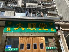 -大顺堂食府(牛街店)