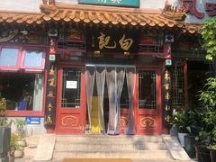 -白记四益轩(枣林前街店)