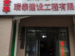 -西夏一品烤全羊(百桥路店)