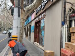 -沪上王记葱油饼(襄阳南路店)