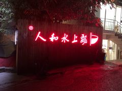 门面-人和水上飘(第一家店)