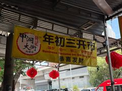 -兴记肉骨茶(甲洞大街第二新分店)
