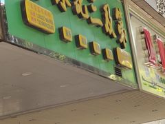 门面-陈记三及第(人民北路店)
