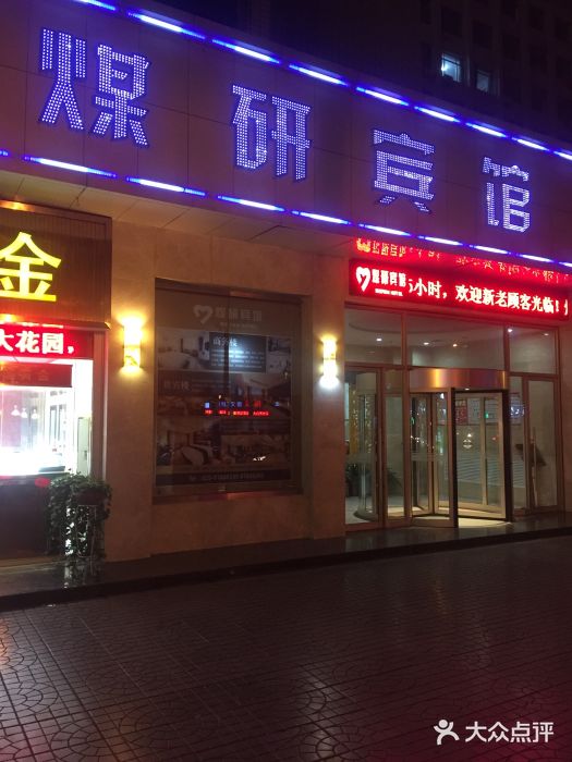 西安煤研宾馆(万达广场李家村地铁站店)图片