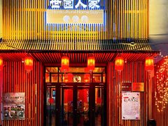 门面-荷府私房菜