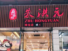 门面-朱洪元苏式面馆(绿宝广场店)