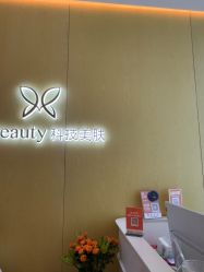 -苑苑vbeauty科技美容SPA