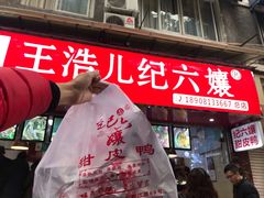 -王浩儿纪六孃甜皮鸭(乐山总店)
