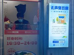 -无声臭豆腐(大井1号店)