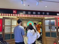 -金谷园饺子馆(北邮总店)