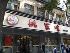 门面-王记姚家味·地道苏帮菜(凤凰街店)