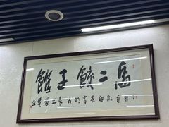 -回坊马二饺子馆