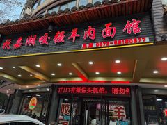 -杭嘉湖咬强羊肉面馆(永兴路总店)