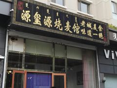 门面-源玺源烧麦馆(东护城河南街店)