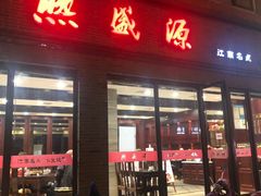 门面-熙盛源(永乐路店)