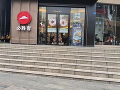 门面-必胜客(骡马市店)