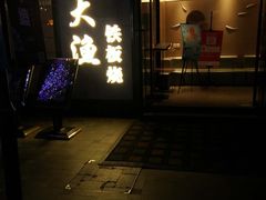 门面-大渔铁板烧(花园道店)