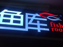 门面-鱼库·不仅是一家烤鱼店(车公庙店)