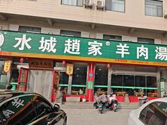 -赵家羊肉羊汤馆(车站总店)