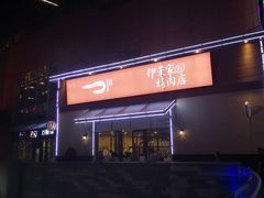 -伊茉家的烤肉店(勒泰中心店)