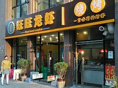 门面-旺旺龙虾(凤城六路店)