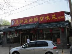 -天和晟烤鸭店(世纪坛店)