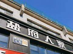 -懒人盐府人家(航天桥店)