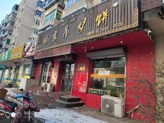 -杨家吊炉饼(沈阳总店)