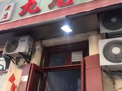 门面-九龙餐厅(大沽路店)